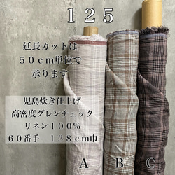 LD125【50cm×138cm巾】高密度グレンチェックリネン生地