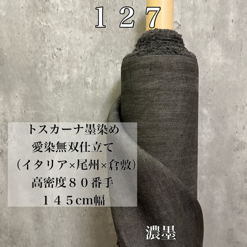 LD127墨染リネン生地【50cm×145cm巾】イタリア製  