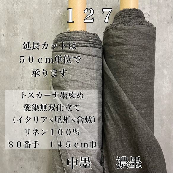 LD127墨染リネン生地【50cm×145cm巾】イタリア製