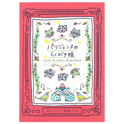 パリジェンヌのらくがき帳 1枚目の画像