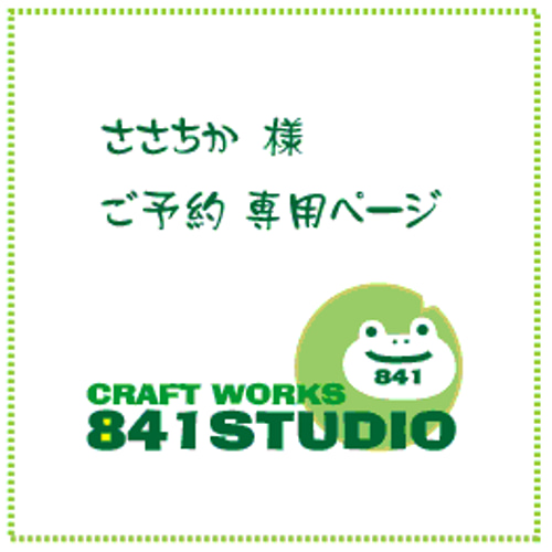 ささちか様 ご予約カップ マグカップ 841studio 通販 16517326