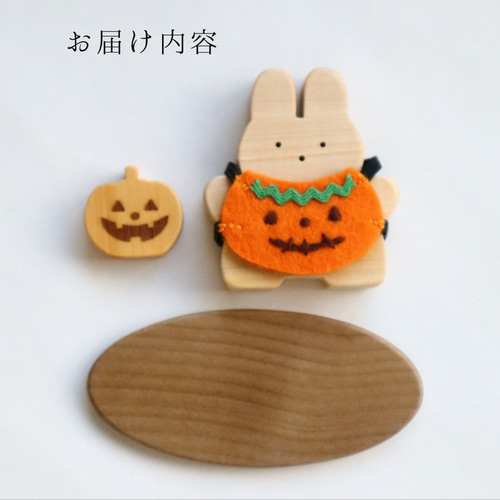 ハロウィンの季節飾り＊わくわくハロウィン！とうさぎさん（台座とお