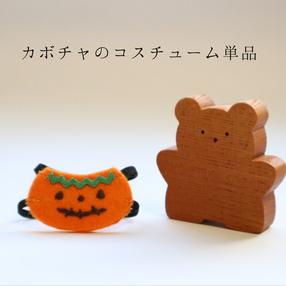 カボチャのコスチューム単品　木のお人形をハロウィンの雰囲気に♪　＊受注制作　ハロウィン飾り　着せ替え　季節飾り 1枚目の画像