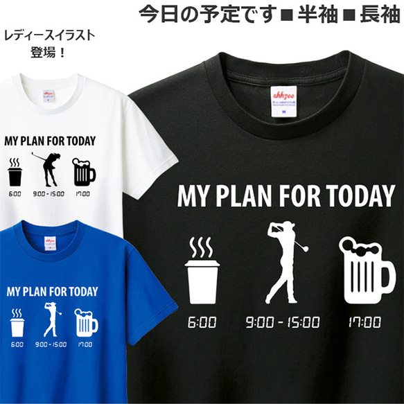 Tシャツ ゴルファー 今日の予定 おしゃれ おもしろ ゴルフ ティシャツ 1枚目の画像