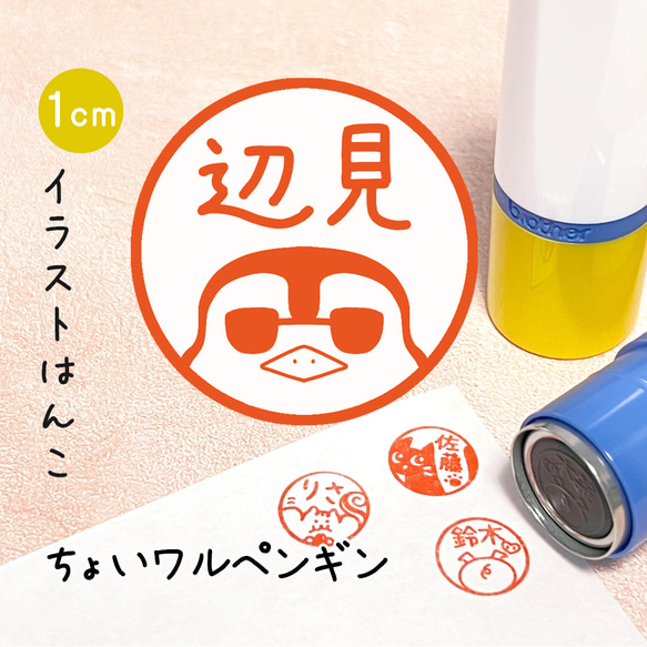 ちょいワルペンギン】イラストはんこ｜シャチハタタイプのネーム