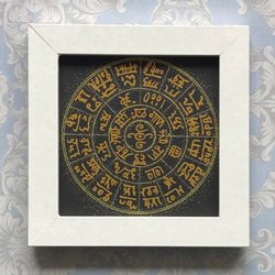 幸せを招くフトマニ図】龍体文字フトマニ図(名前入れます) 受注制作