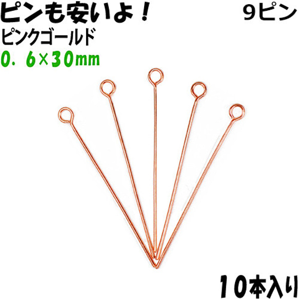 アクセサリーパーツ 金具 ９ピン ０．６×３０ｍｍ ピンクゴールド １０本入り 1枚目の画像