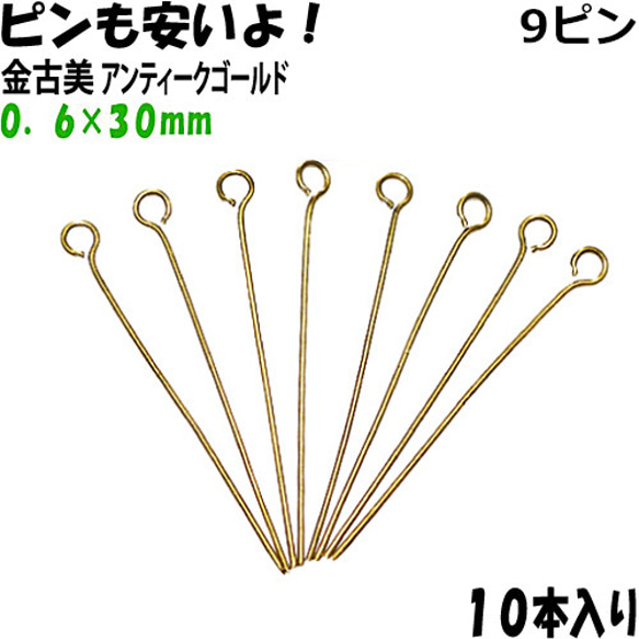 アクセサリーパーツ 金具 ９ピン ０．６×３０ｍｍ 金古美 アンティークゴールド １０本入り 1枚目の画像