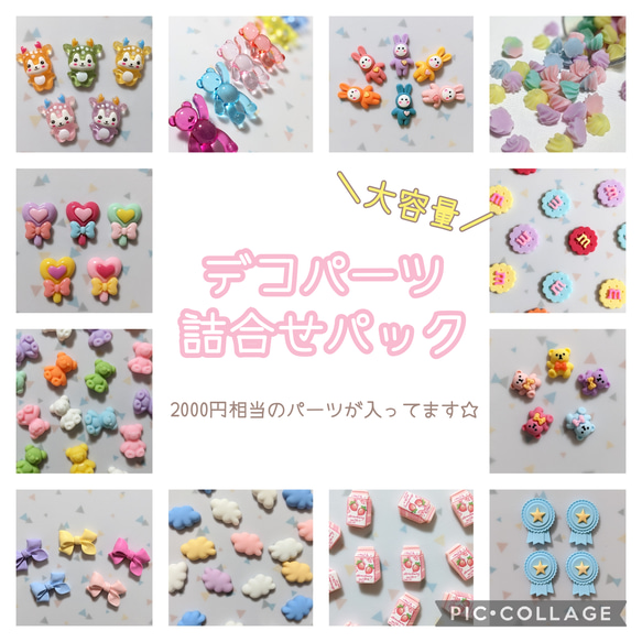 【大容量】デコパーツお楽しみパック 1枚目の画像