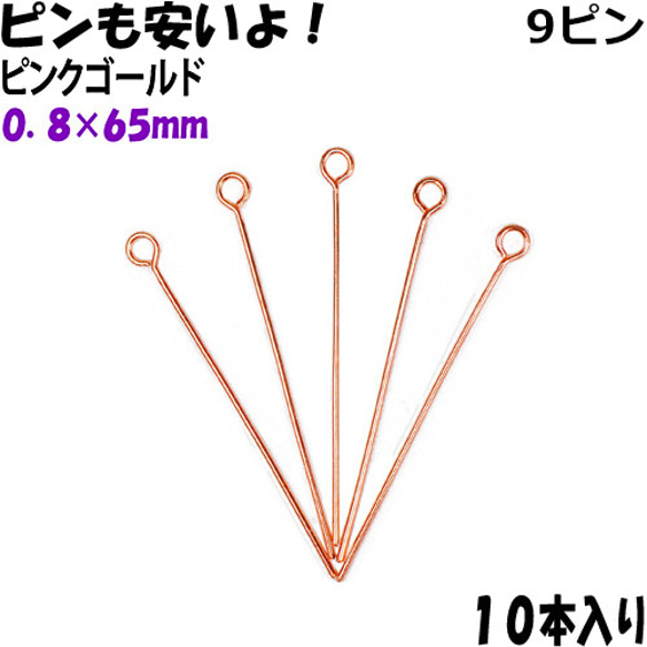 アクセサリーパーツ 金具 曲がったピンも混入します ９ピン ０．８×６５ｍｍ ピンクゴールド １０本入り 1枚目の画像