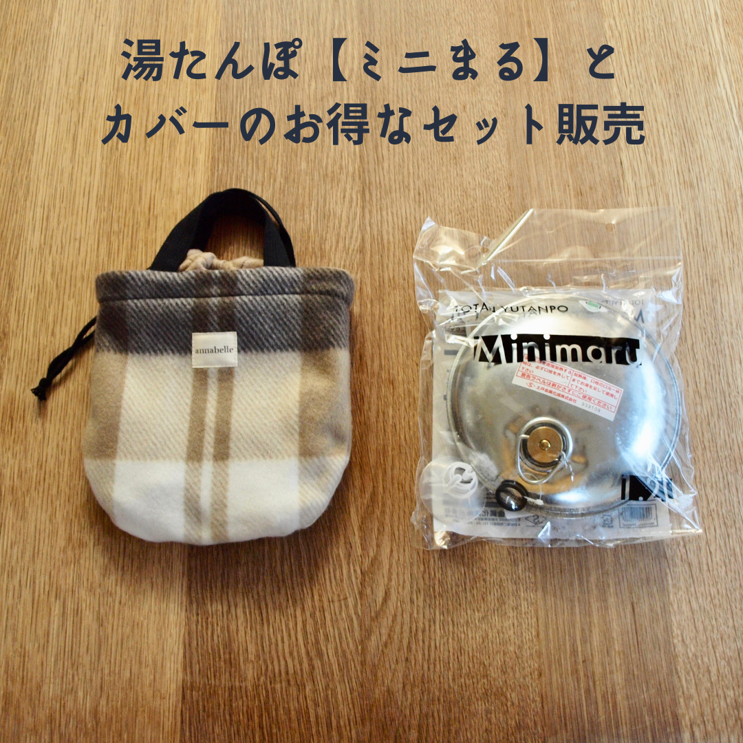 湯たんぽカバー | fdstore