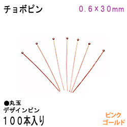 アクセサリーパーツ 金具 チョボピン 丸玉デザインピン ０．６×３０ｍｍ ピンクゴールド １００本入りサービスパック 1枚目の画像