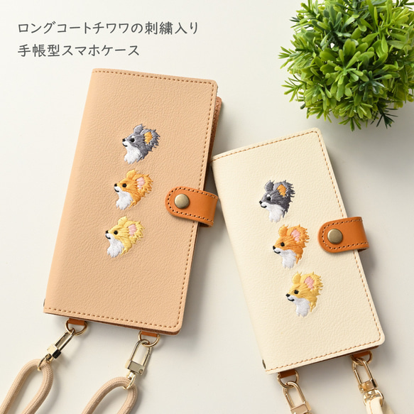 全機種対応 スマホケース 手帳型 縦下げパーツ 【 刺繍 ロングコートチワワ 】 スマホショルダー レザー A228I 2枚目の画像