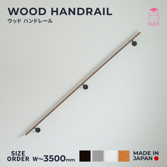 WOOD HANDRAIL　ウッドハンドレール　オーク　〜W1000 1枚目の画像