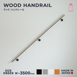 WOOD HANDRAIL　ウッドハンドレール　オーク　〜W3500 1枚目の画像