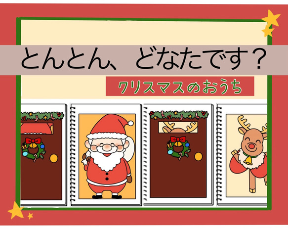 クリスマス活動の集客・導入にぴったり】「とんとんどなたです  