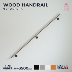 WOOD HANDRAIL　ウッドハンドレール　ウォルナット　〜W2100 1枚目の画像
