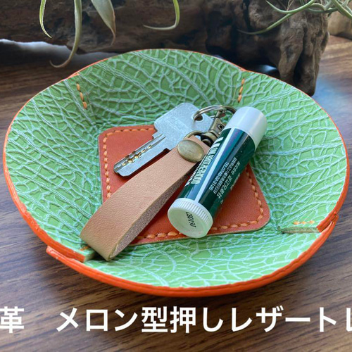 メロン】本革 レザートレイ メロン型押し ハンドメイド その他 