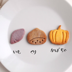 クッキー型　「芋・栗・かぼちゃ」　３点セット 3枚目の画像