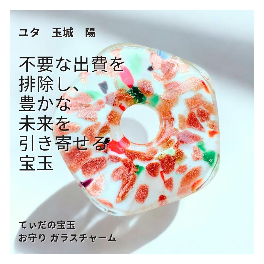 Y38 ユタが送念 幸運が波のように押し寄せる お金が出て行かなくなる 太陽の守護 てぃだの宝玉 お守り ガラスチャーム