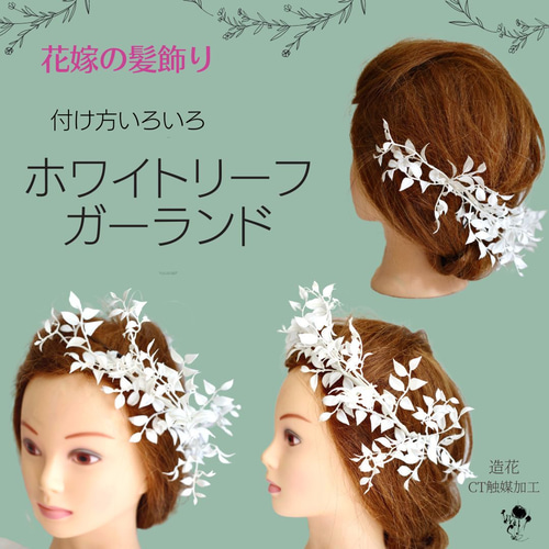 付け方いろいろ ホワイトリーフガーランド 髪飾り ヘア