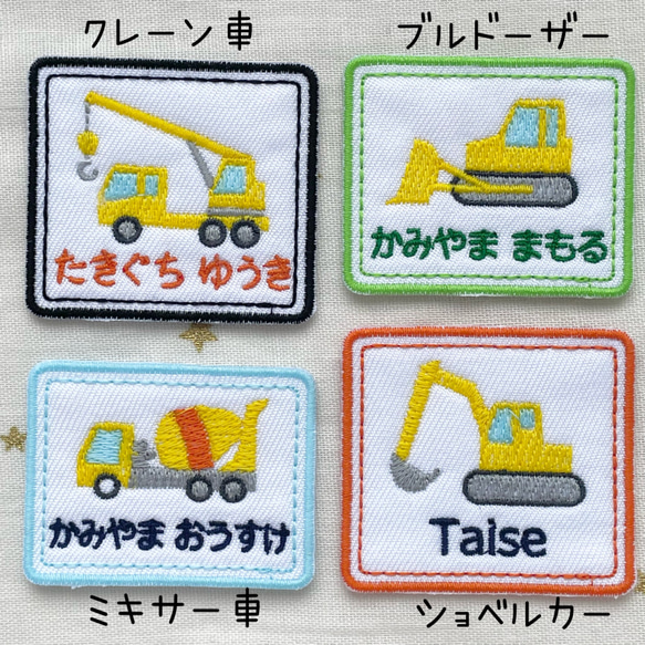 縁と文字色選べます☆働く車の名前ワッペン 3枚目の画像