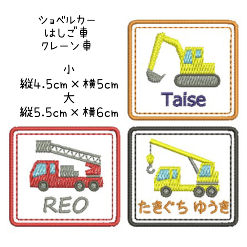 縁と文字色選べます☆働く車の名前ワッペン 雑貨・その他 YMorder 通販