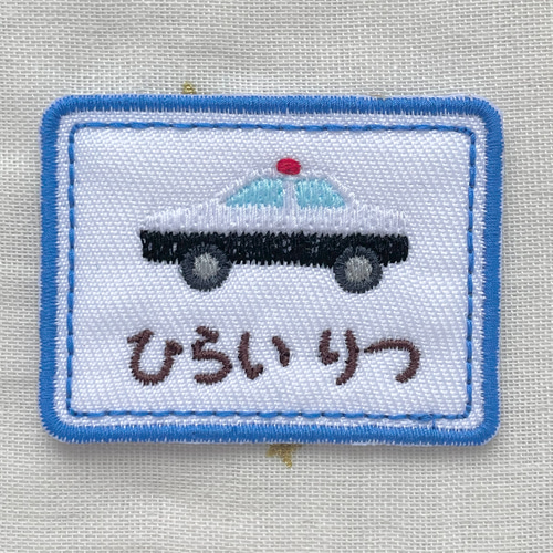 縁と文字色選べます☆働く車の名前ワッペン 雑貨・その他 YMorder 通販