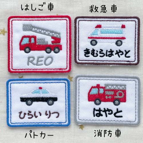 縁と文字色選べます☆働く車の名前ワッペン 雑貨・その他 YMorder 通販