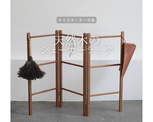 オーダーメイド 職人手作り シェーカーラック ハンガーラック 折り畳み