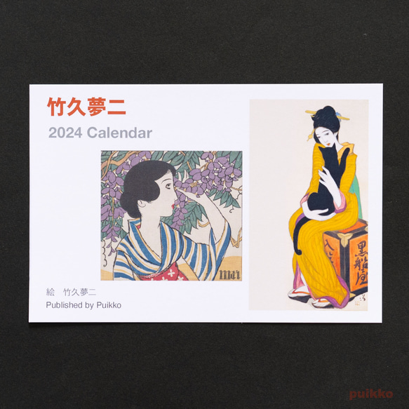 カレンダー　2024年　竹久夢二 1枚目の画像