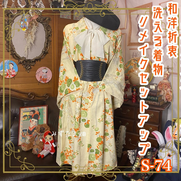 和洋折衷 レトロ 古着 洗える着物 和 モダン ハンドメイド リメイク  