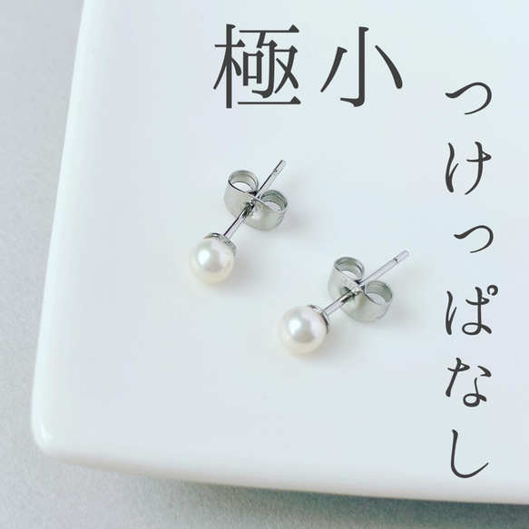 つけっぱなし＊4ミリ 極小パールピアス サージカルステンレス 1枚目の画像