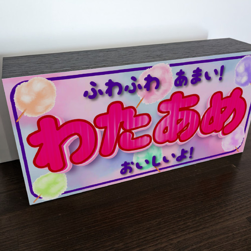 【Lサイズ】わたがし わたあめ 駄菓子 お菓子 お祭り 看板 置物 ライトBOX Lサイズ】わたがし わたあめ 駄菓子 お菓子 商店 店舗 お祭り
