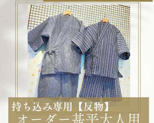 持込専用❤甚平大人用オーダー反物から仕立て（150~） その他 