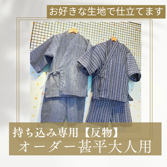 持込専用❤甚平大人用オーダー反物から仕立て（150~） その他 
