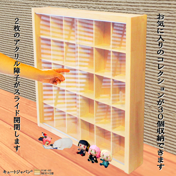 フィギュアケース コレクションケース ディスプレイケース ガチャガチャ ３０マス(６×５マス) アクリル障子付 日本製 1枚目の画像
