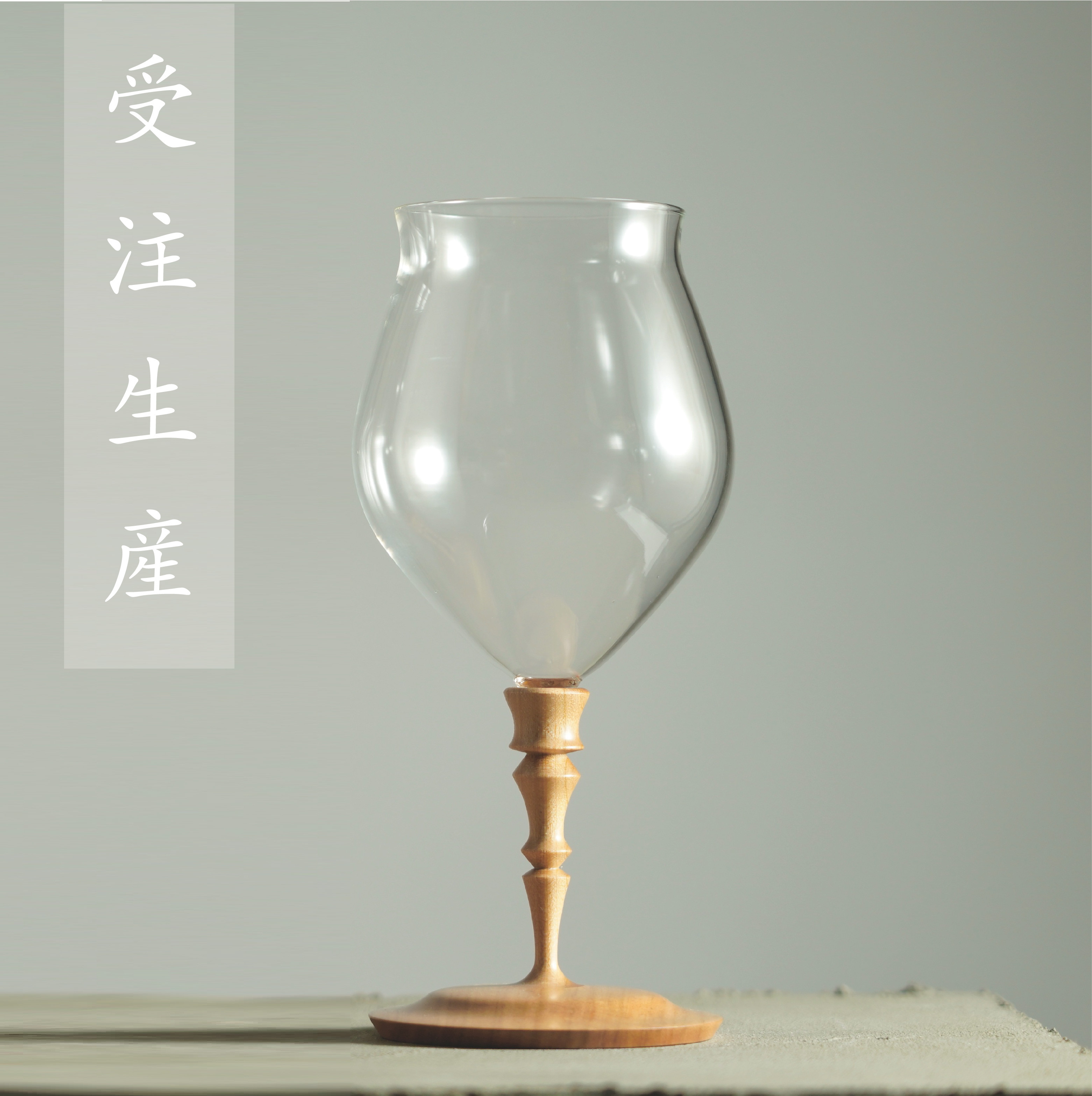 【受注生産】耐熱グラス300ml (１脚）信州木使用　耐熱硝子