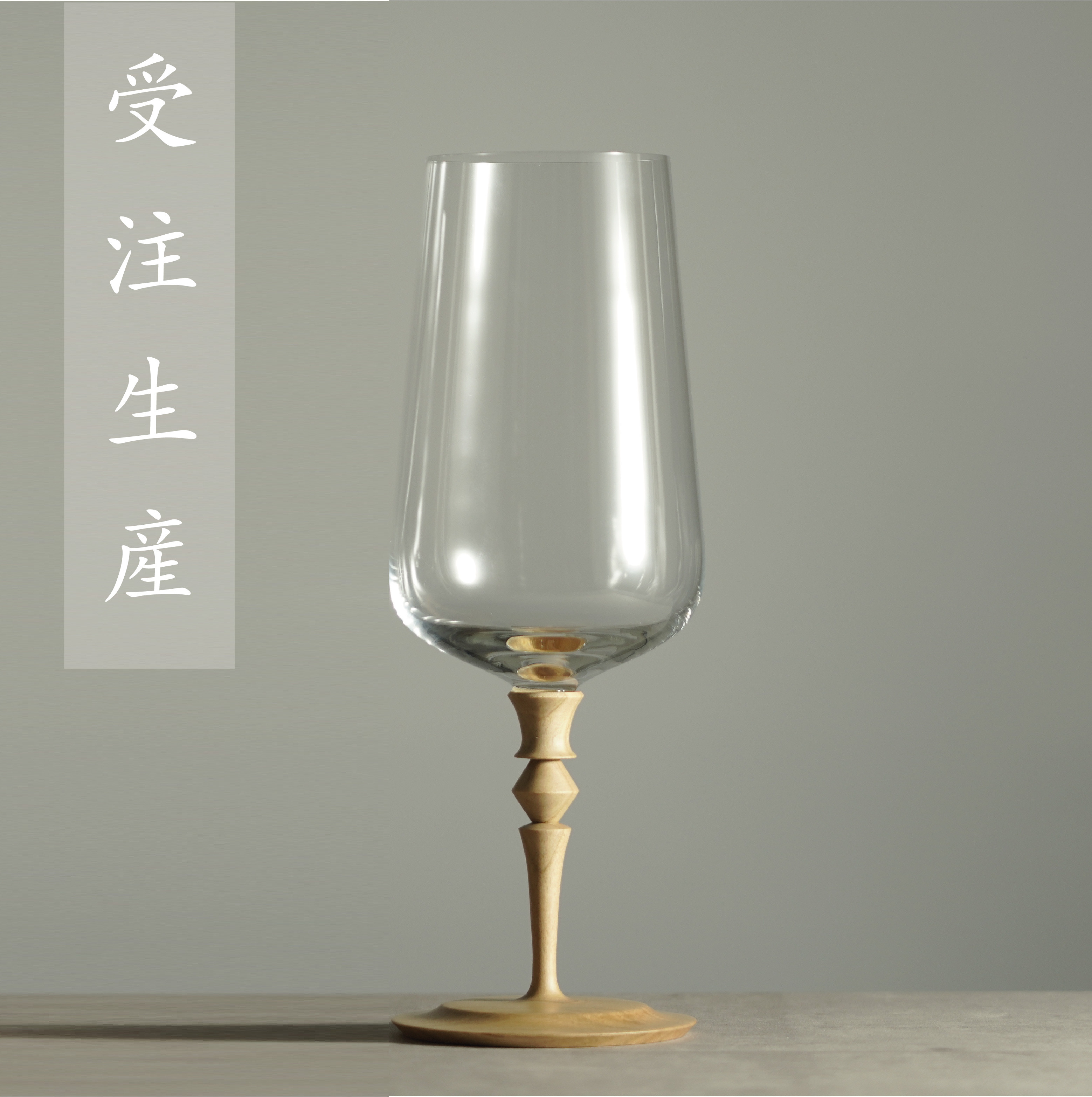 【受注生産】シャンパン・ワイングラス 348ml (１脚） 信州木使用