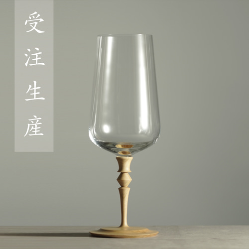 受注生産】シャンパン・ワイングラス 348ml (1脚） 信州木使用