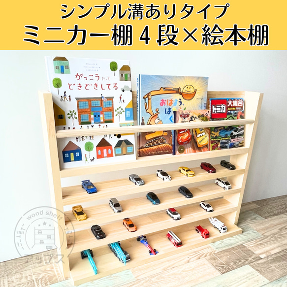 ミニカー棚4段+絵本棚 ナチュラル【2025年5月中旬~7月中旬頃 ミニカー棚4段+絵本棚 ナチュラル【2025年5月中旬~7月中旬頃