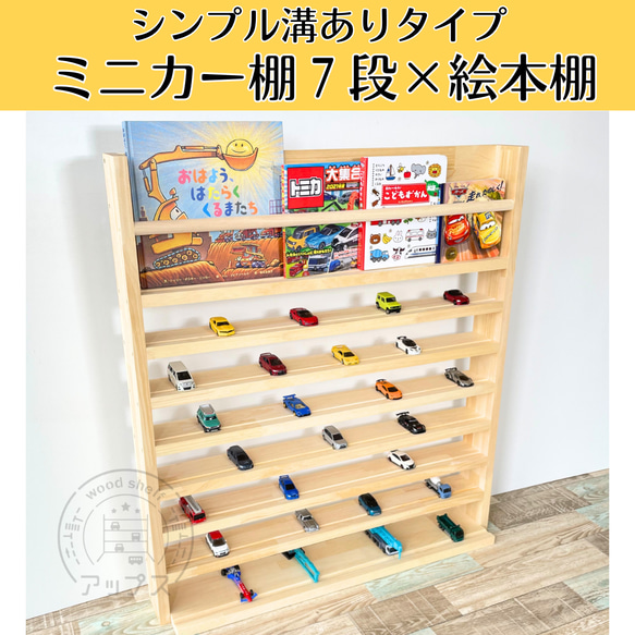 ミニカー棚7段＋絵本棚 ナチュラル【2026年6月下旬～9月下旬頃発送予定