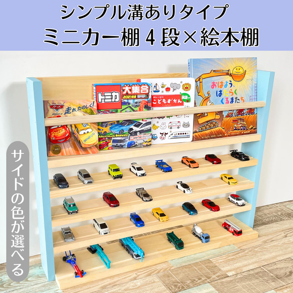 ミニカー棚4段+絵本棚 サイドの色選べます【2025年5月中旬~7月 ミニカー棚4段+絵本棚 サイドの色選べます【2025年5月中旬~7月