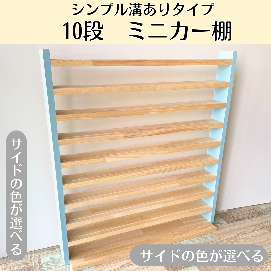10段 サイド色あり【シンプル溝ありタイプ】【2026年2月中旬～3月下旬頃発送予定】 大容量　最大240台