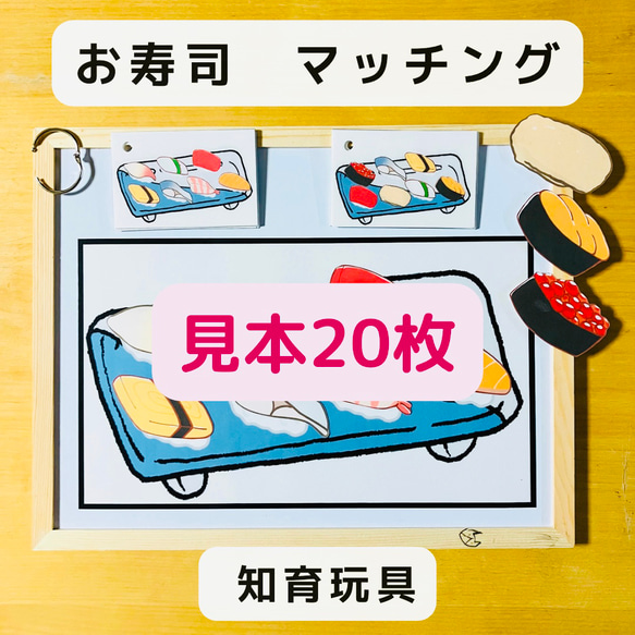 マッチングゲーム お寿司 マグネット 見本20枚 知育玩具 おもちゃ 