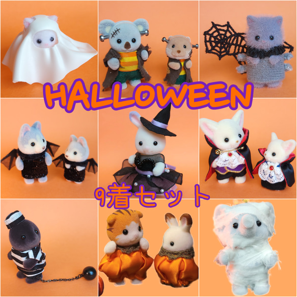 シルバニアファミリー ハロウィンコスチュームセット 9着セット