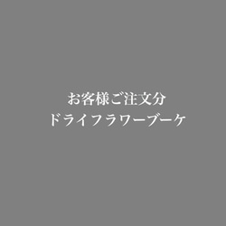 rino様ご注文分ドライフラワーブーケ♪ 1枚目の画像