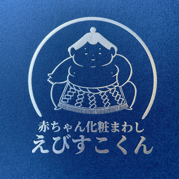 赤ちゃん化粧まわし「えびすこくん」化粧箱＆台紙（成長記録書き込み式）＆飾り綱セット【以前化粧まわしをご購入された方向け】 6枚目の画像