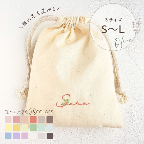 ★数量限定★【名入れ×オリーブ刺繍】名前入り 巾着袋 プチギフト 文字 入園入学 ナチュラルカラー くすみカラー 1枚目の画像