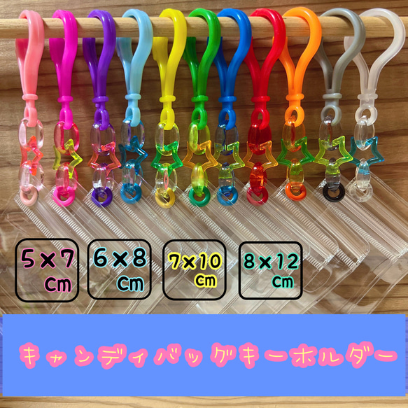 No.153 【袋サイズが選べる 】 キャンディバッグ キーホルダー クリア